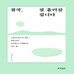 결국, 잘 흘러갈 겁니다